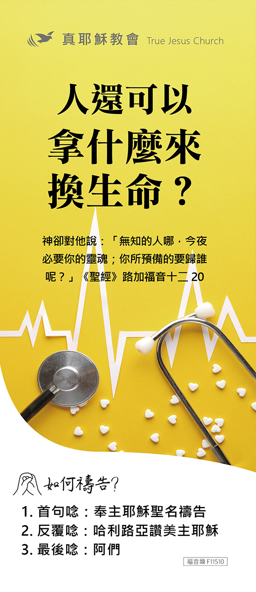F11510 人還可以拿什麼來換生命？