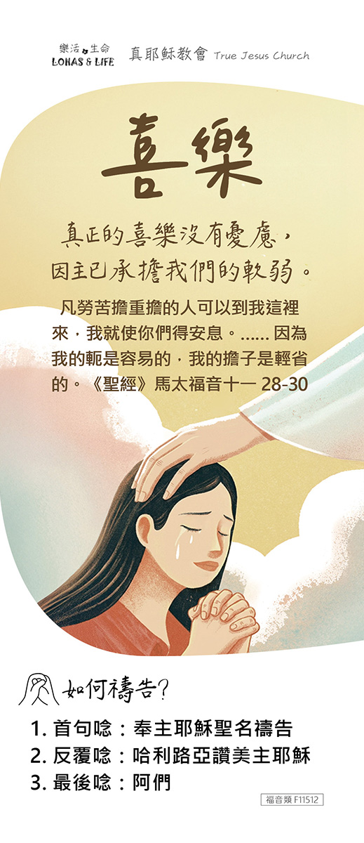 F11512 喜樂