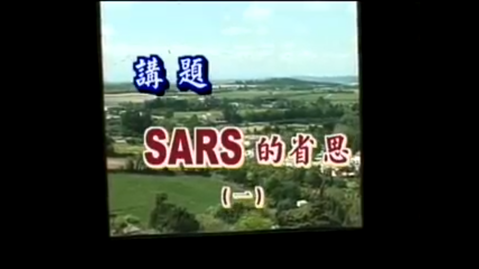 SARS的省思(一)