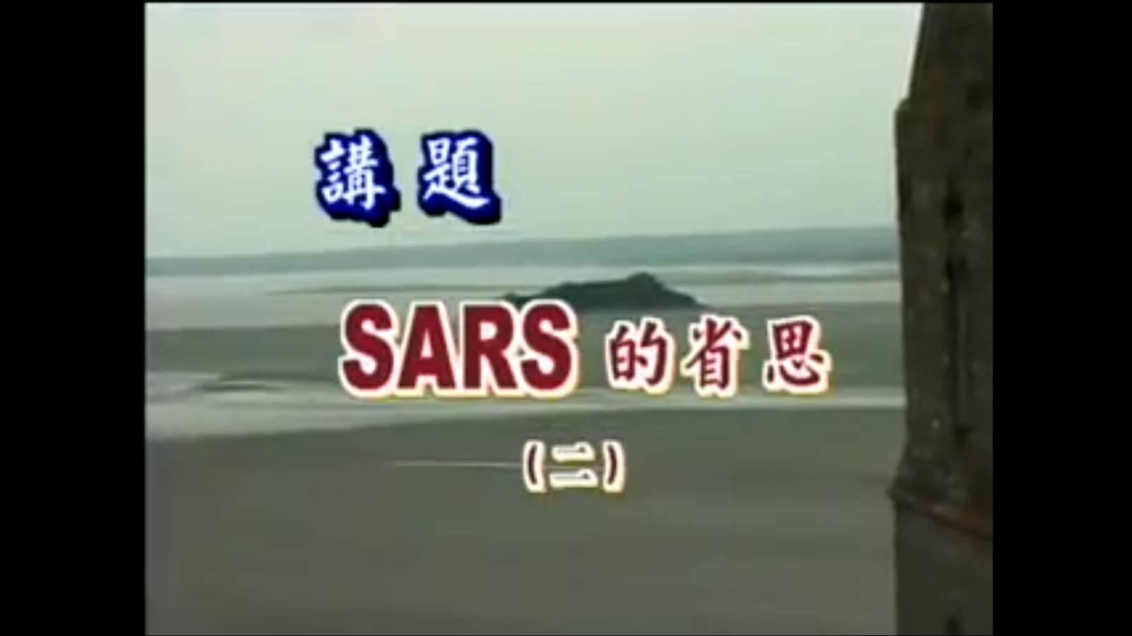 SARS的省思(二)
