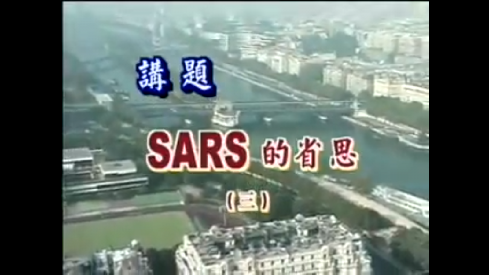 SARS的省思(三)