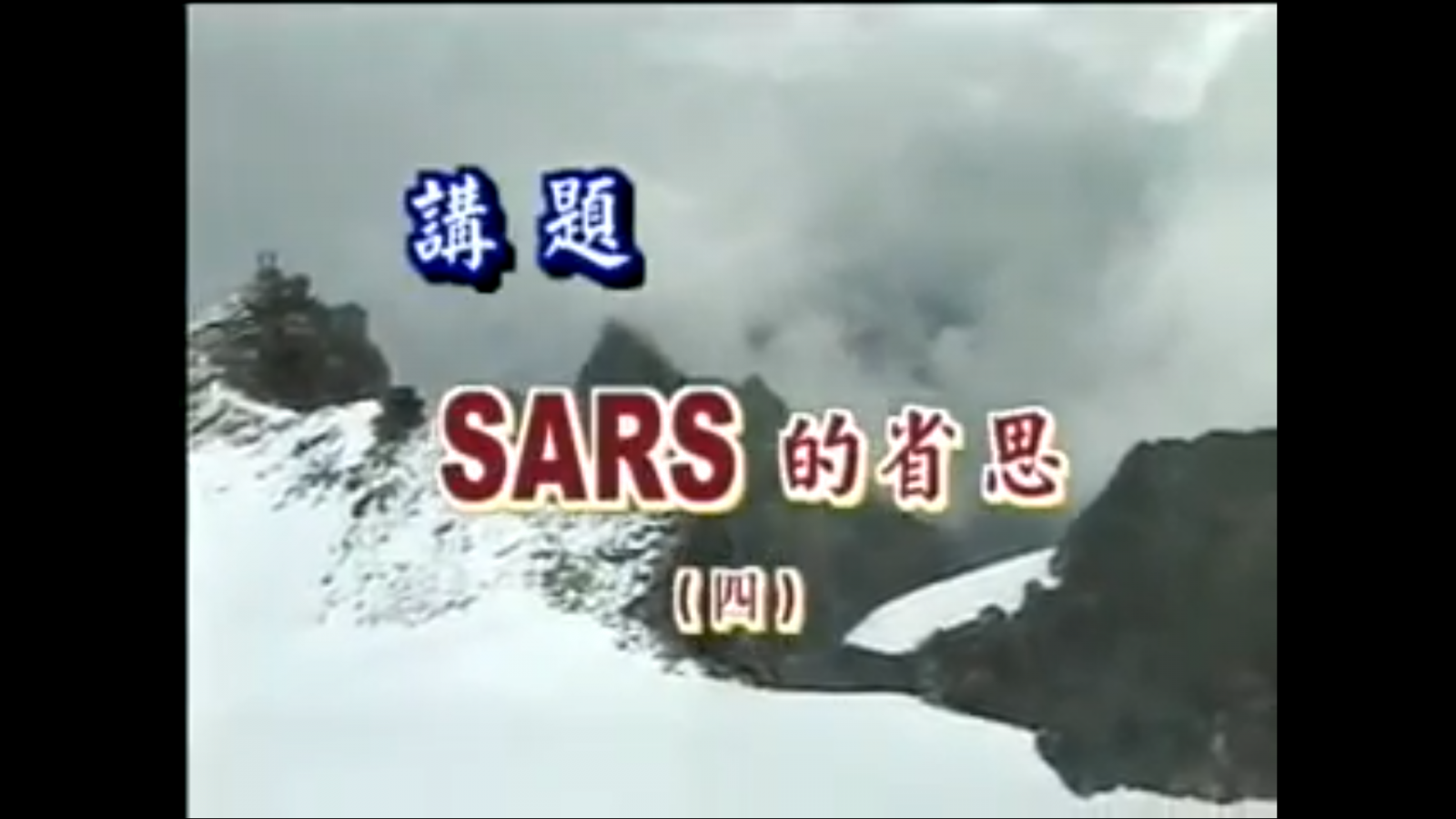 SARS的省思(四)