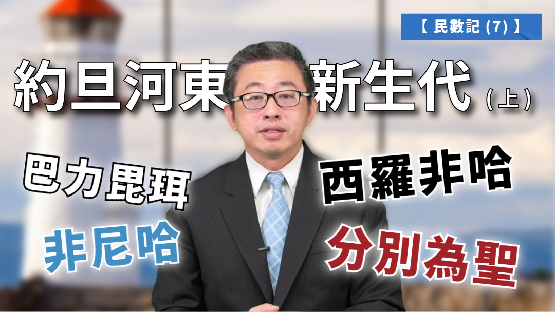 民數記(7)-約旦河東新生代(上)