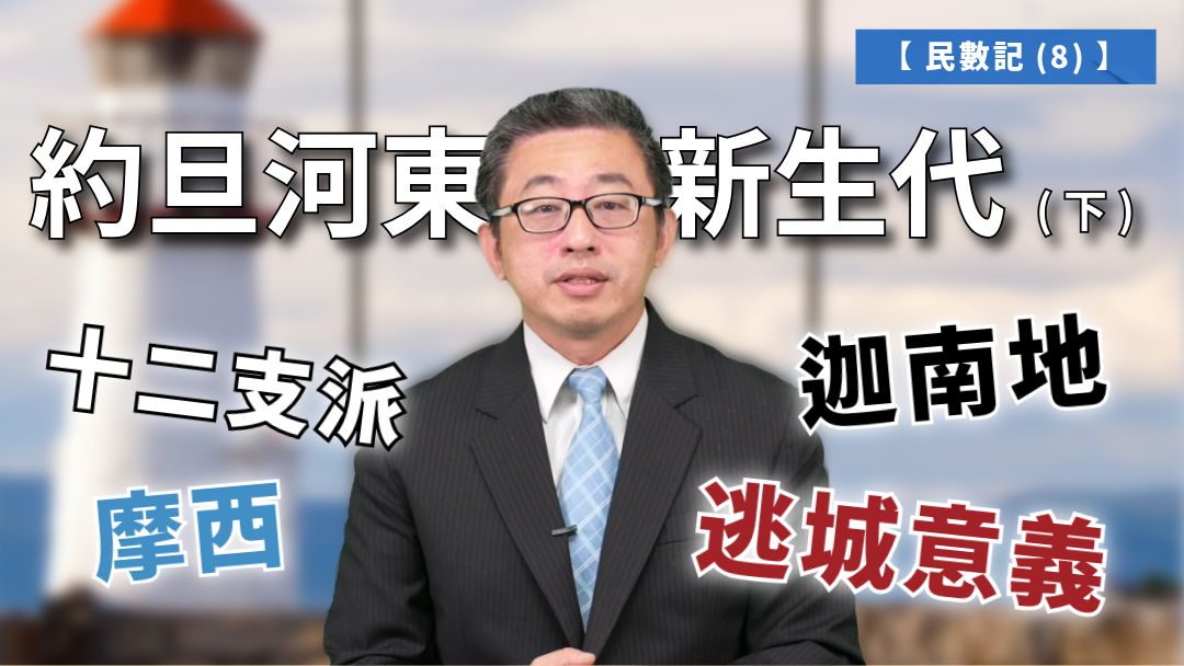 民數記(8)-約旦河東新生代(下)