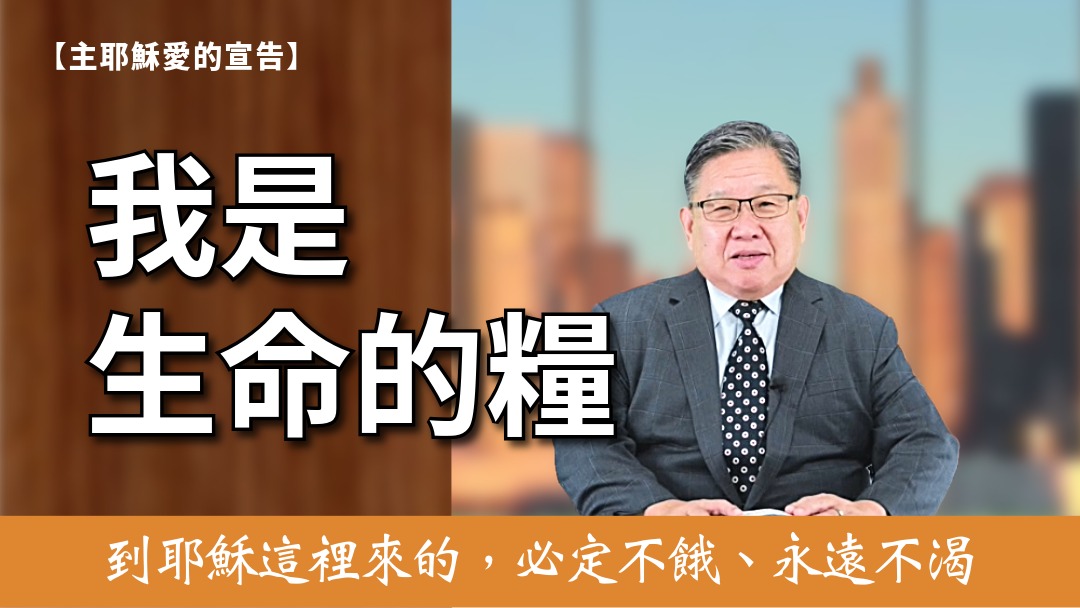 主耶穌愛的宣告(5)-我是生命的糧