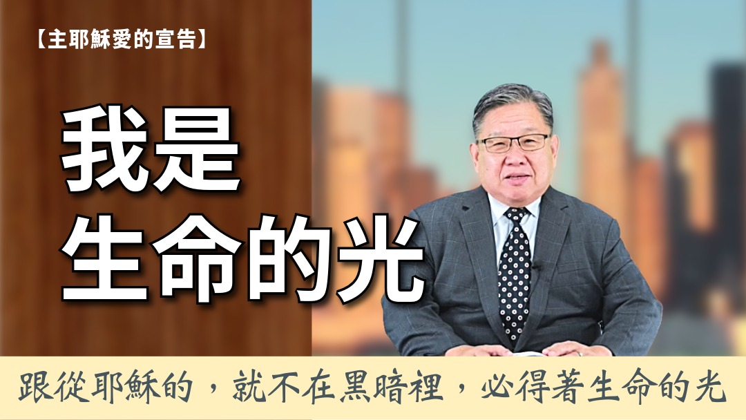 主耶穌愛的宣告(6)-我是世界的光