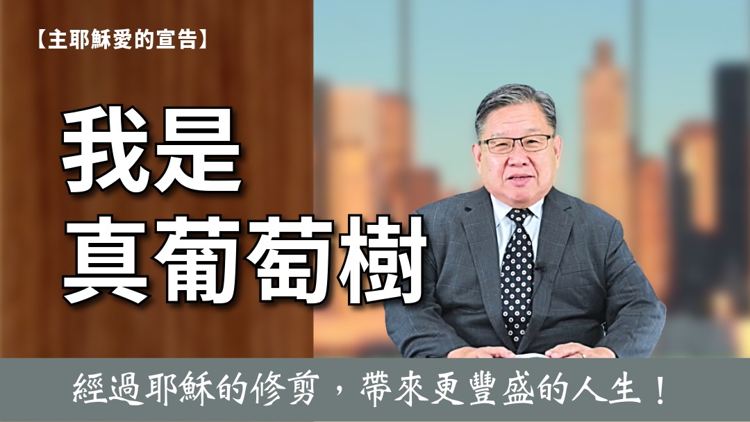 主耶穌愛的宣告(7)-我是真葡萄樹