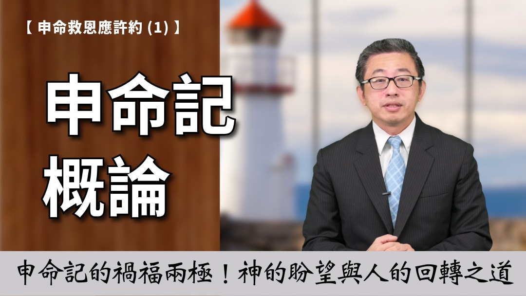 申命救恩應許約(1)-申命記概論