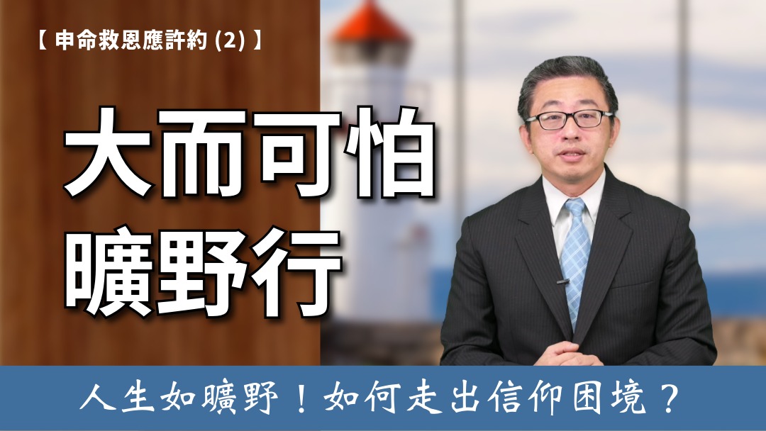 申命救恩應許約(2)-大而可怕曠野行