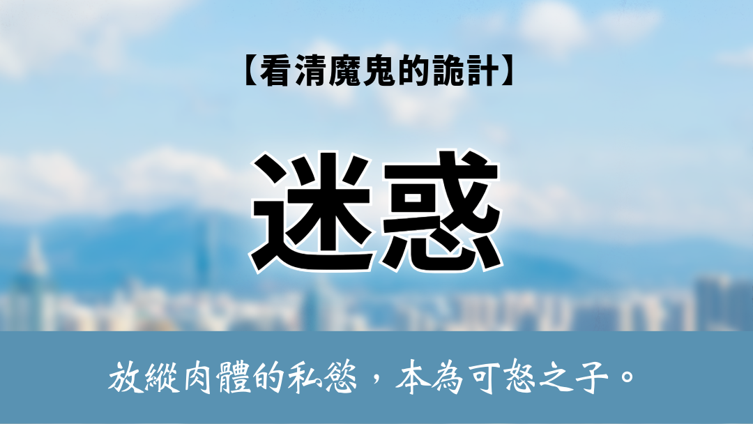 看清魔鬼的詭計(9)-迷惑