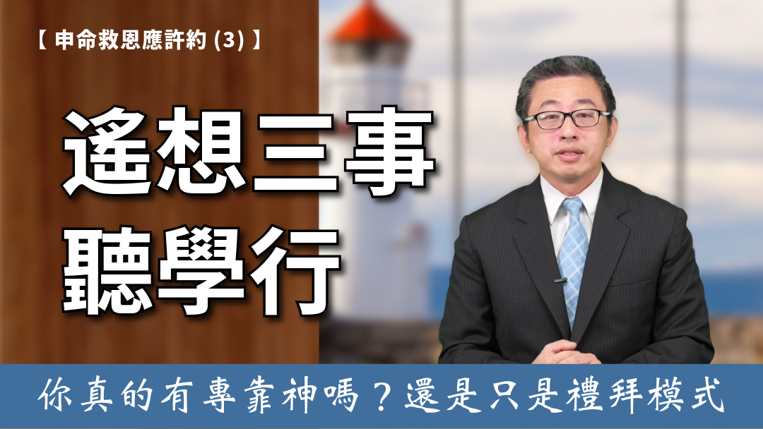 申命救恩應許約(3)-遙想三事聽學行