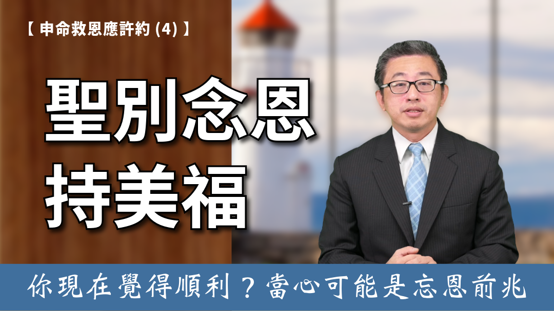 申命救恩應許約(4)-聖別念恩持美福