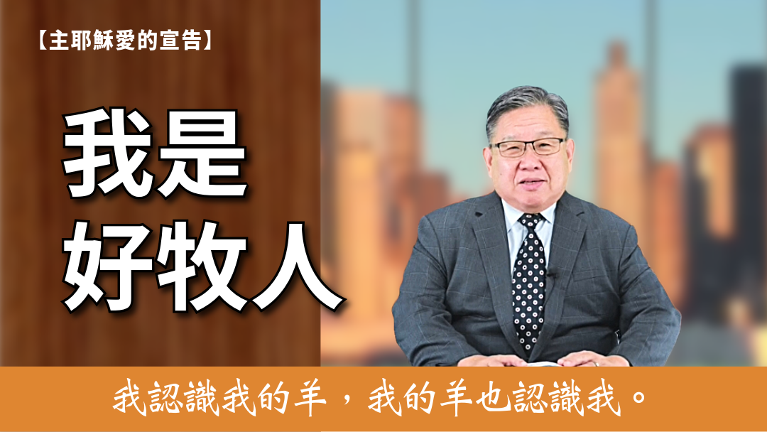 主耶穌愛的宣告(8)-我是好牧人