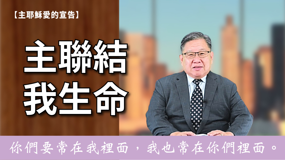 主耶穌愛的宣告(9)-主聯結我生命