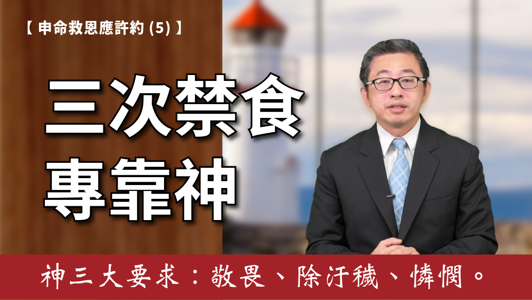 申命救恩應許約(5)-三次禁食專靠神