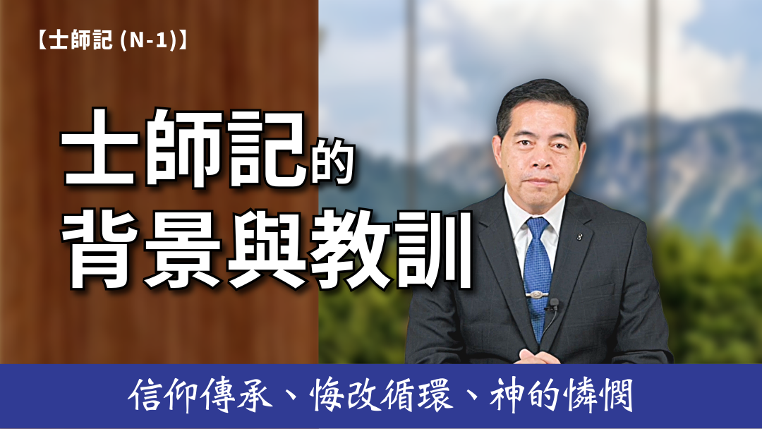 士師記(N-1) 士師記的背景與教訓