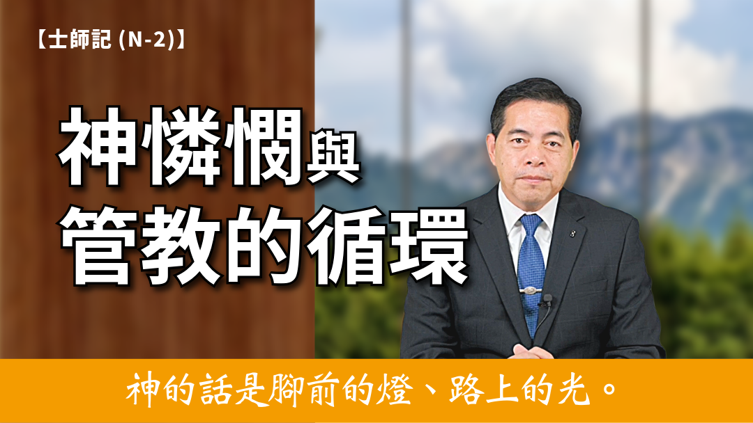 士師記(N-2) 神憐憫與管教的循環