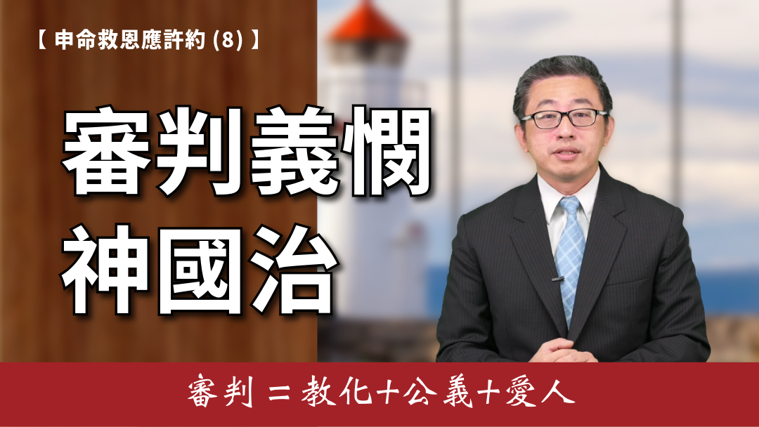 申命救恩應許約(8)-律例典章(2)-審判義憫神國治