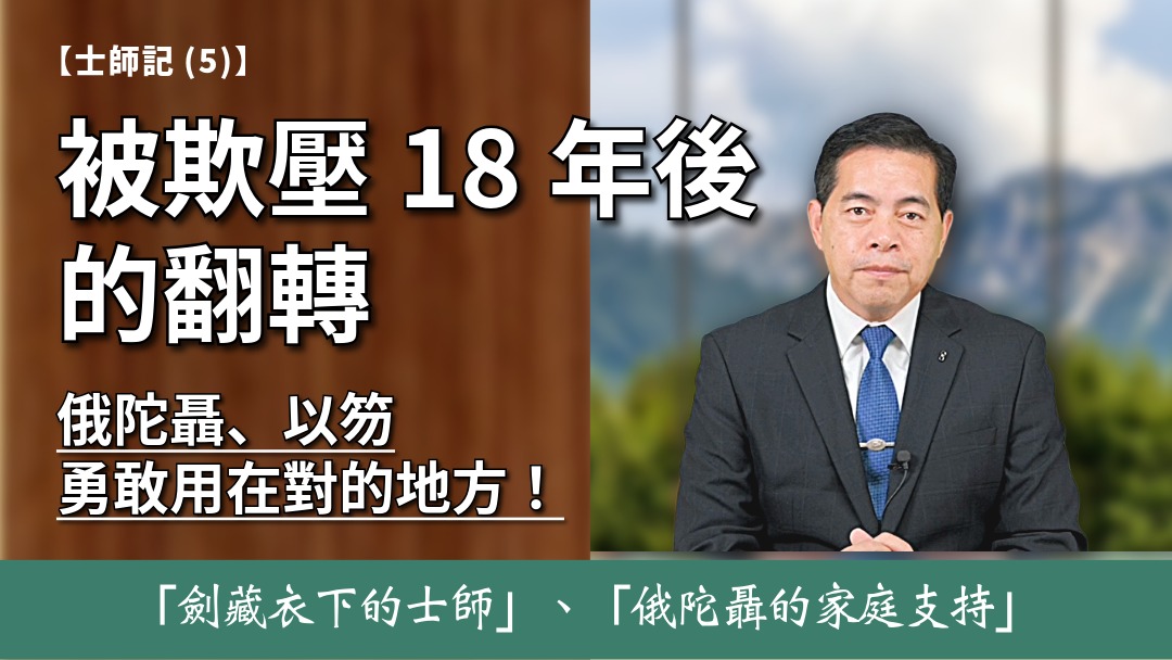 士師記(3) 士師-俄陀聶、以笏