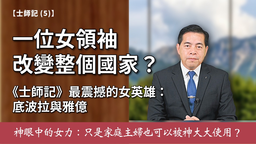 士師記(5) 士師-底波拉