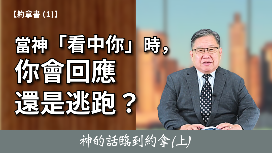 約拿書(1)—神的話臨到約拿(上)