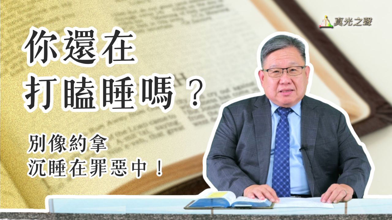 約拿書(4) 逃避神愛