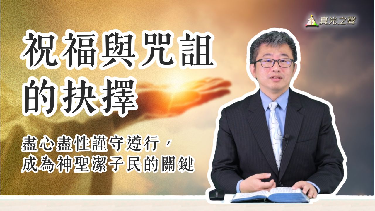 申命救恩應許約(11) 過河當行三件事