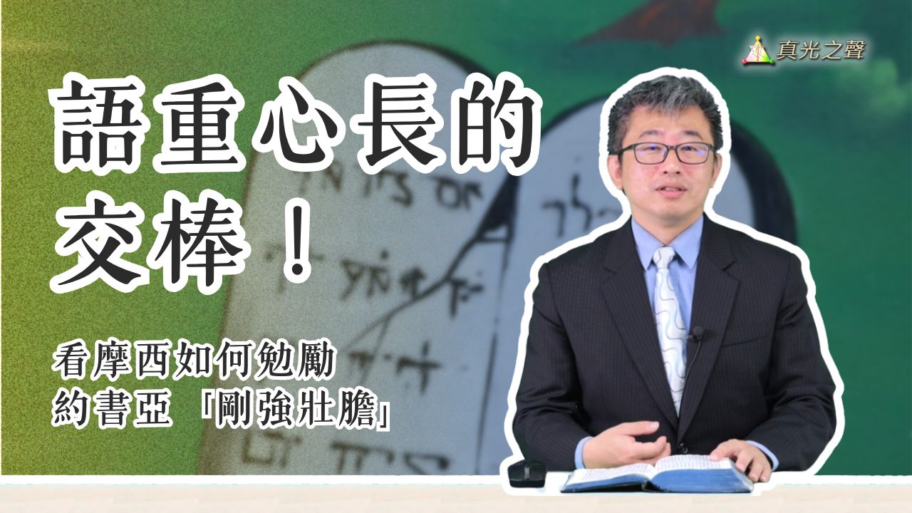 申命救恩應許約(13) 呼天喚地真先