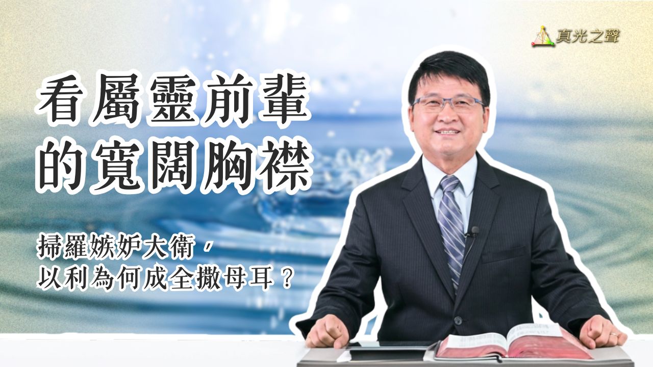 撒母耳(1) 信仰的教導者 老師以利