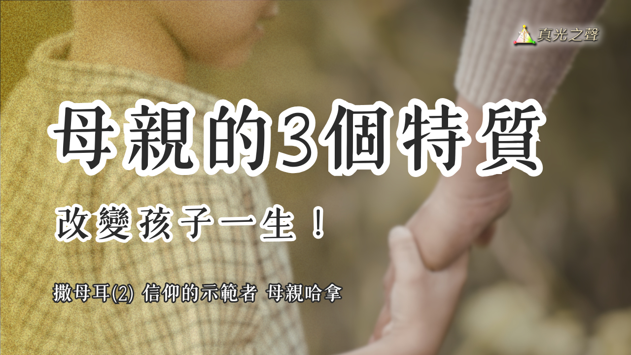 撒母耳(2) 信仰的示範者 母親哈拿