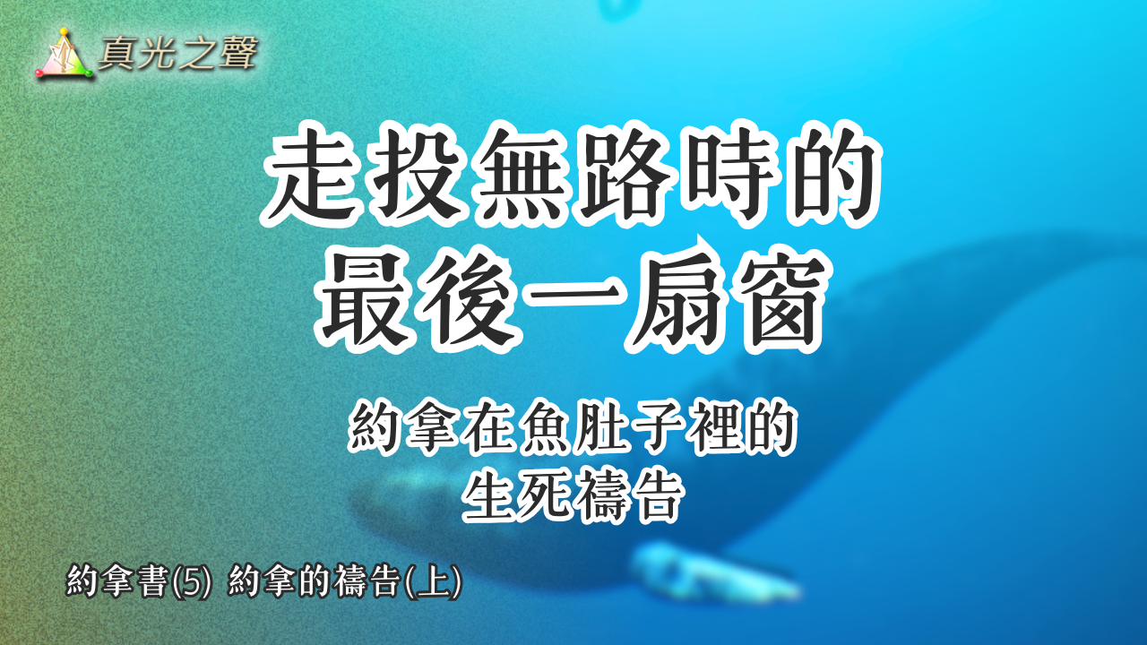 約拿書(5) 約拿的禱告(上)