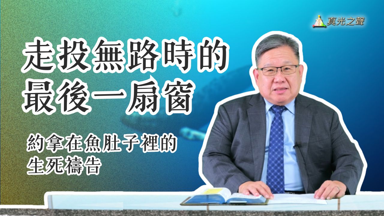 約拿書(5) 約拿的禱告(上)