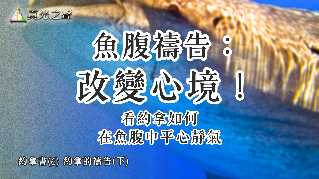 約拿書(6) 約拿的禱告(下)