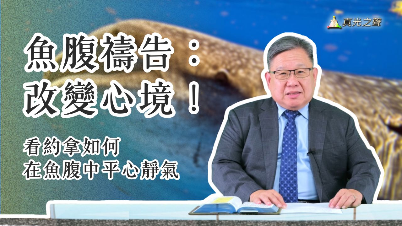 約拿書(6) 約拿的禱告(下)