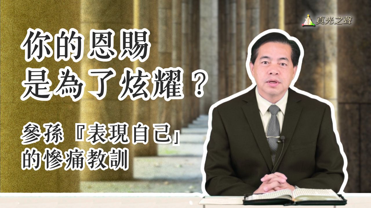 士師記(10) 参孫失敗(一)