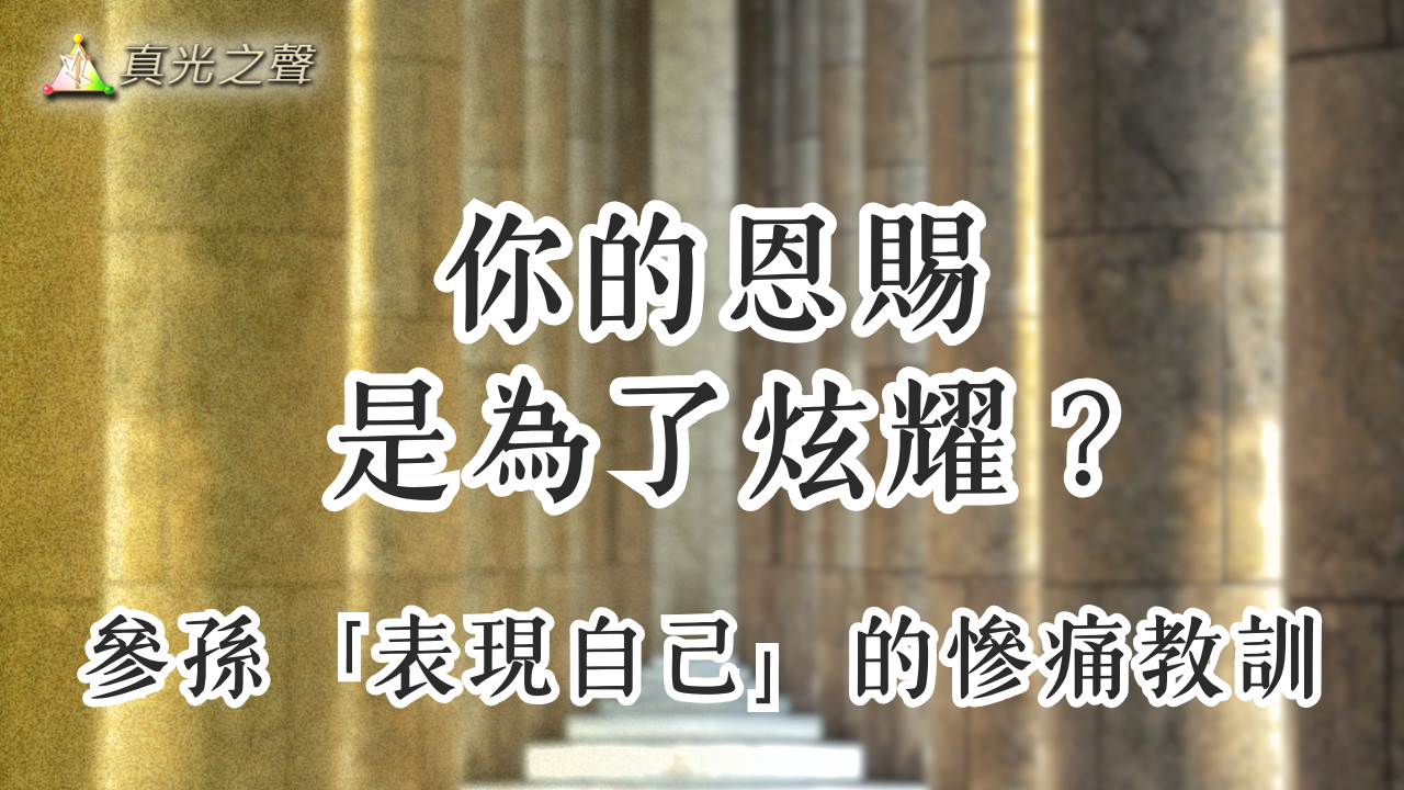 士師記(10) 參孫失敗(一)