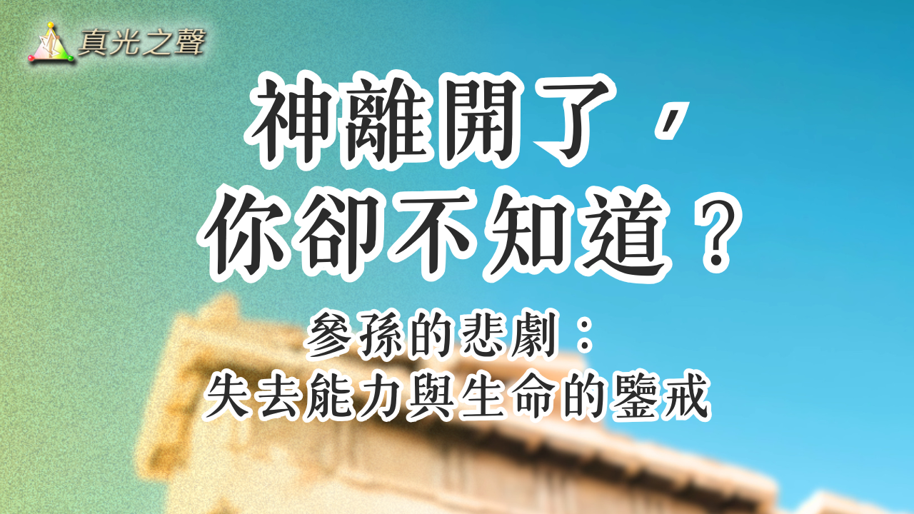 士師記(11) 參孫失敗(二)