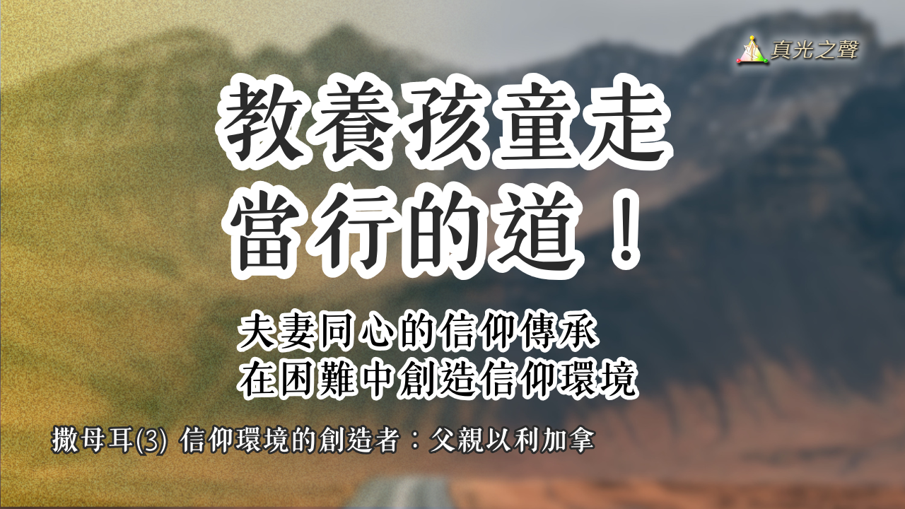 撒母耳(3) 信仰環境的創造者：父親以利加拿