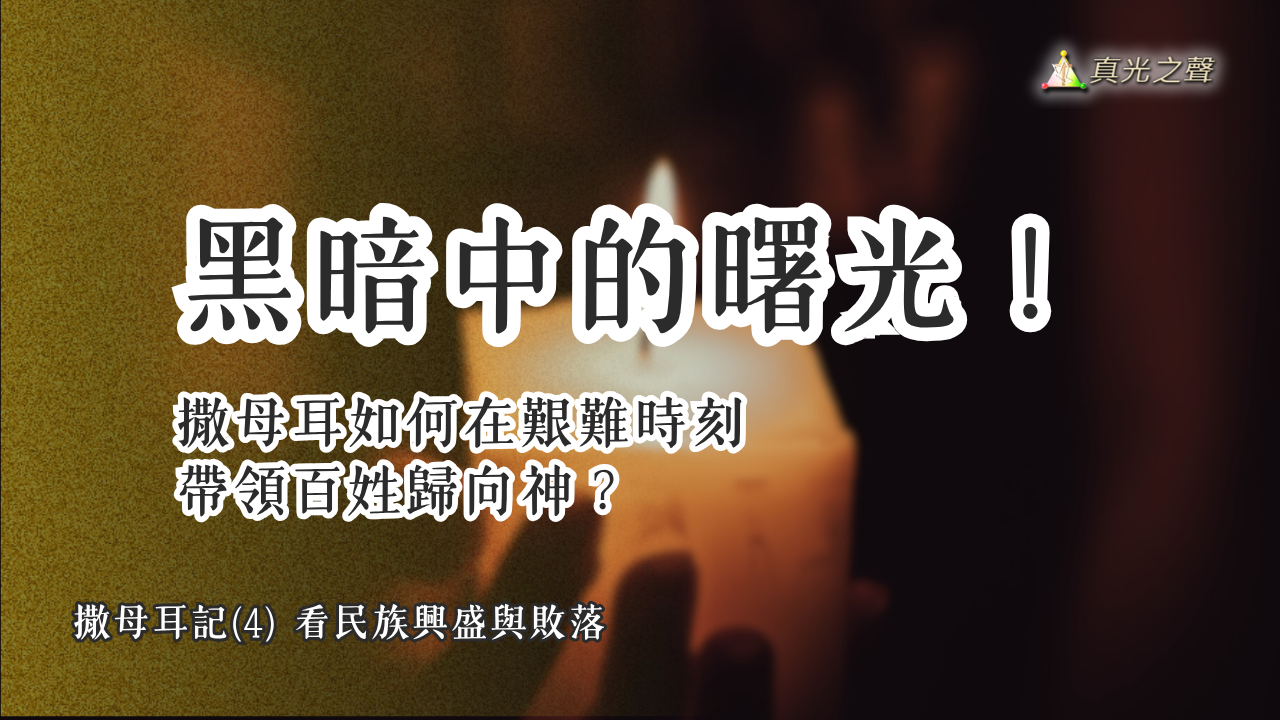 撒母耳(4) 看民族興盛與敗落
