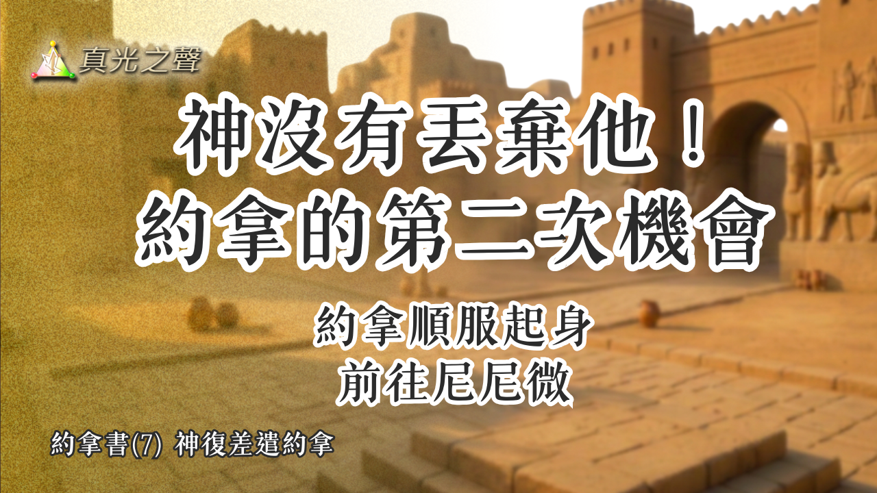 約拿書(7) 神復差遣約拿