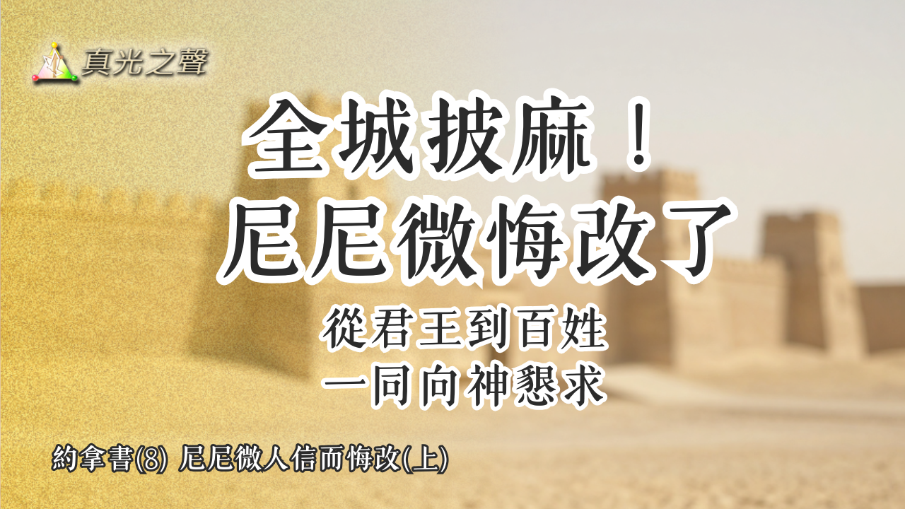 約拿書(8) 尼尼微人信而悔改(上)