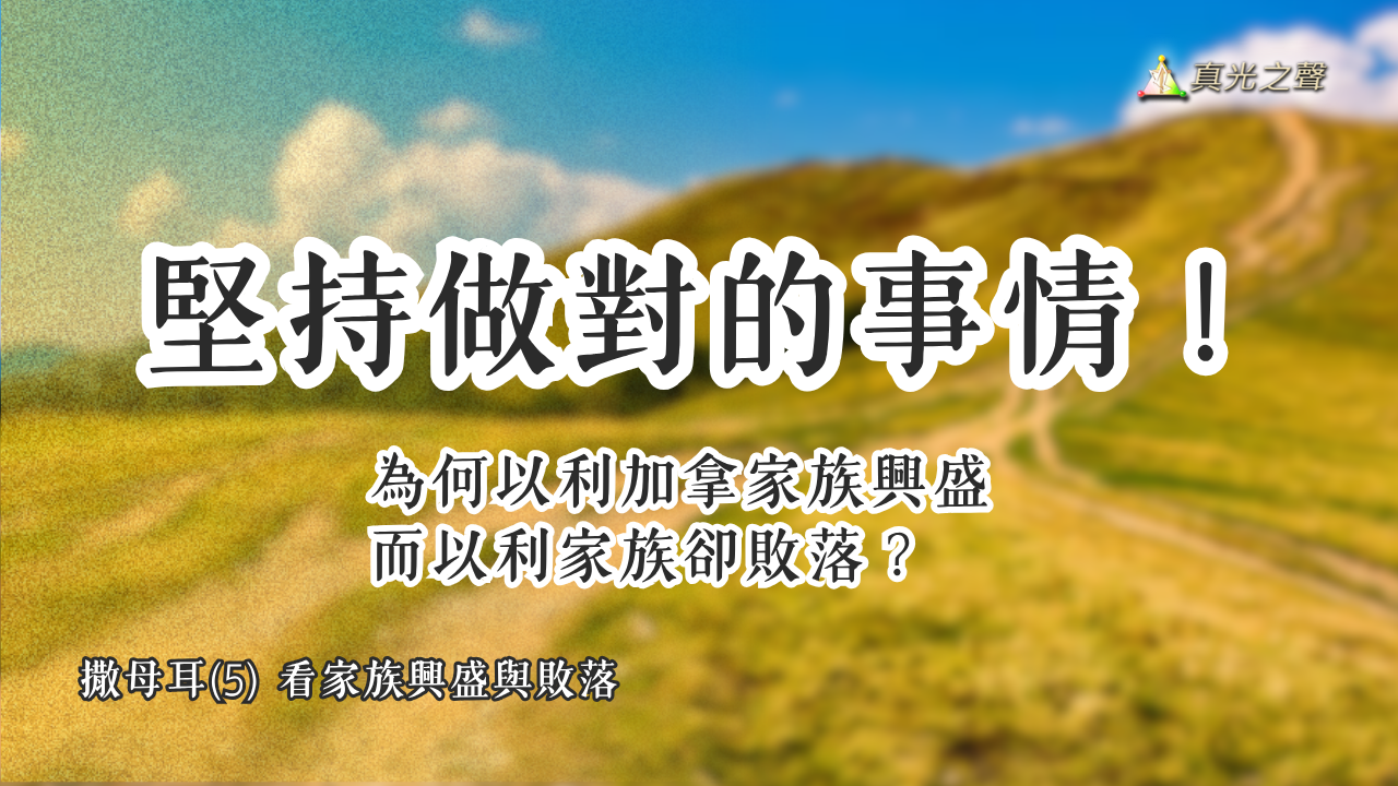撒母耳(5) 看家族興盛與敗落