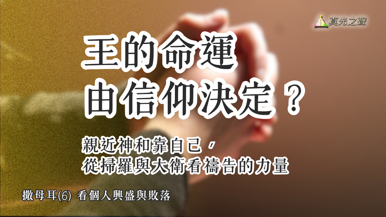 撒母耳(6) 看家族興盛與敗落