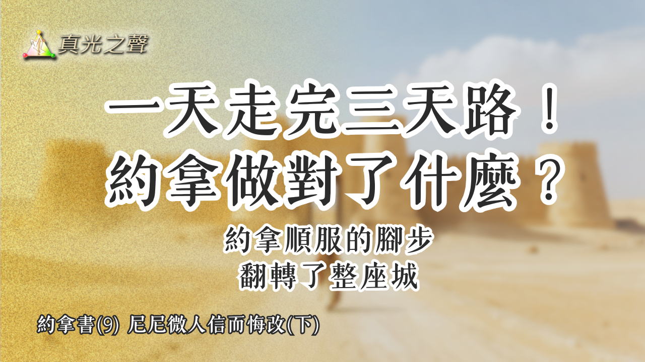 約拿書(9) 尼尼微人信而悔改(下)