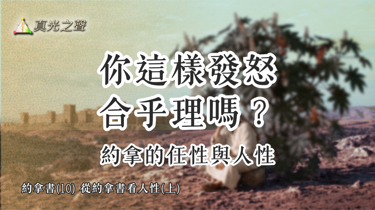 約拿書(10) 從約拿書看人性(上)