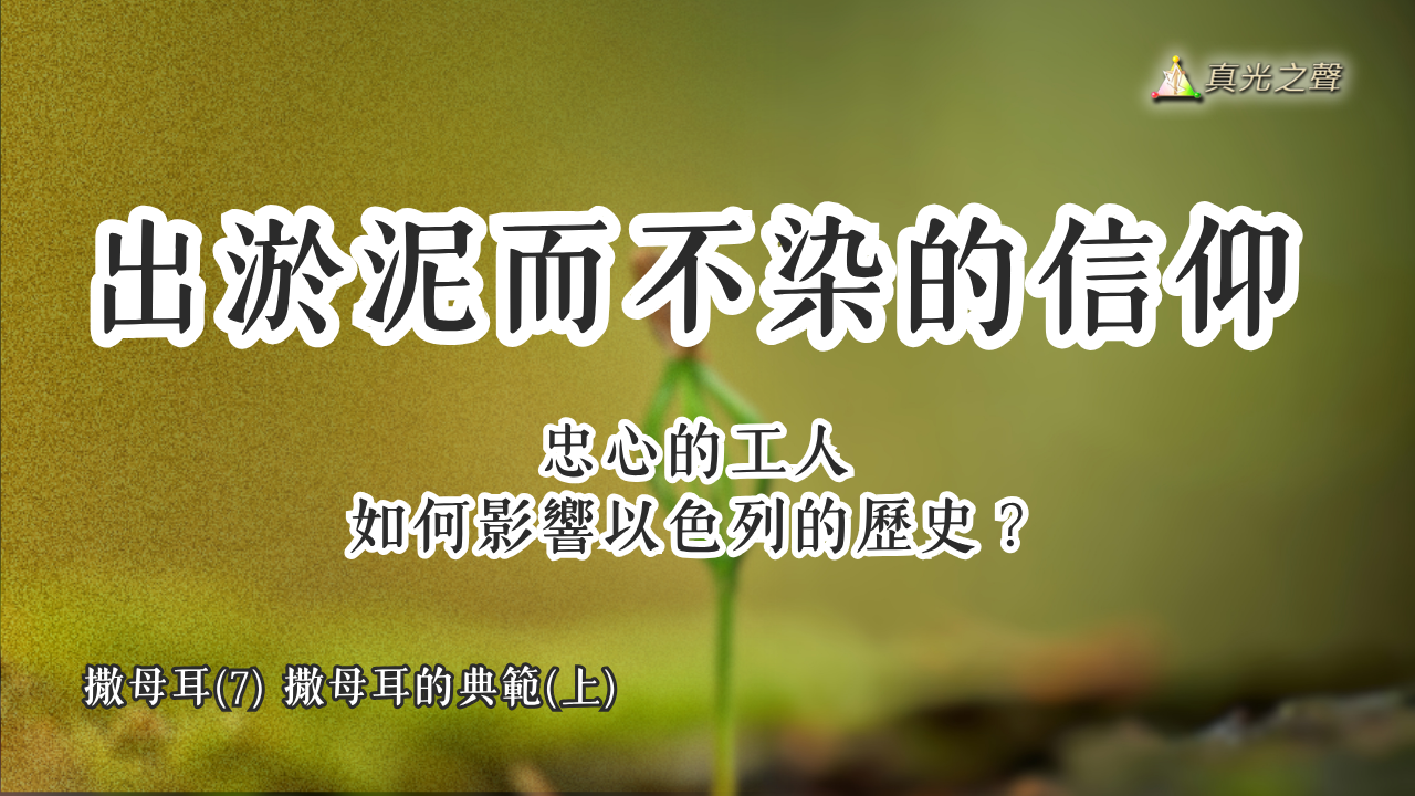 撒母耳(7) 撒母耳的典範(上)