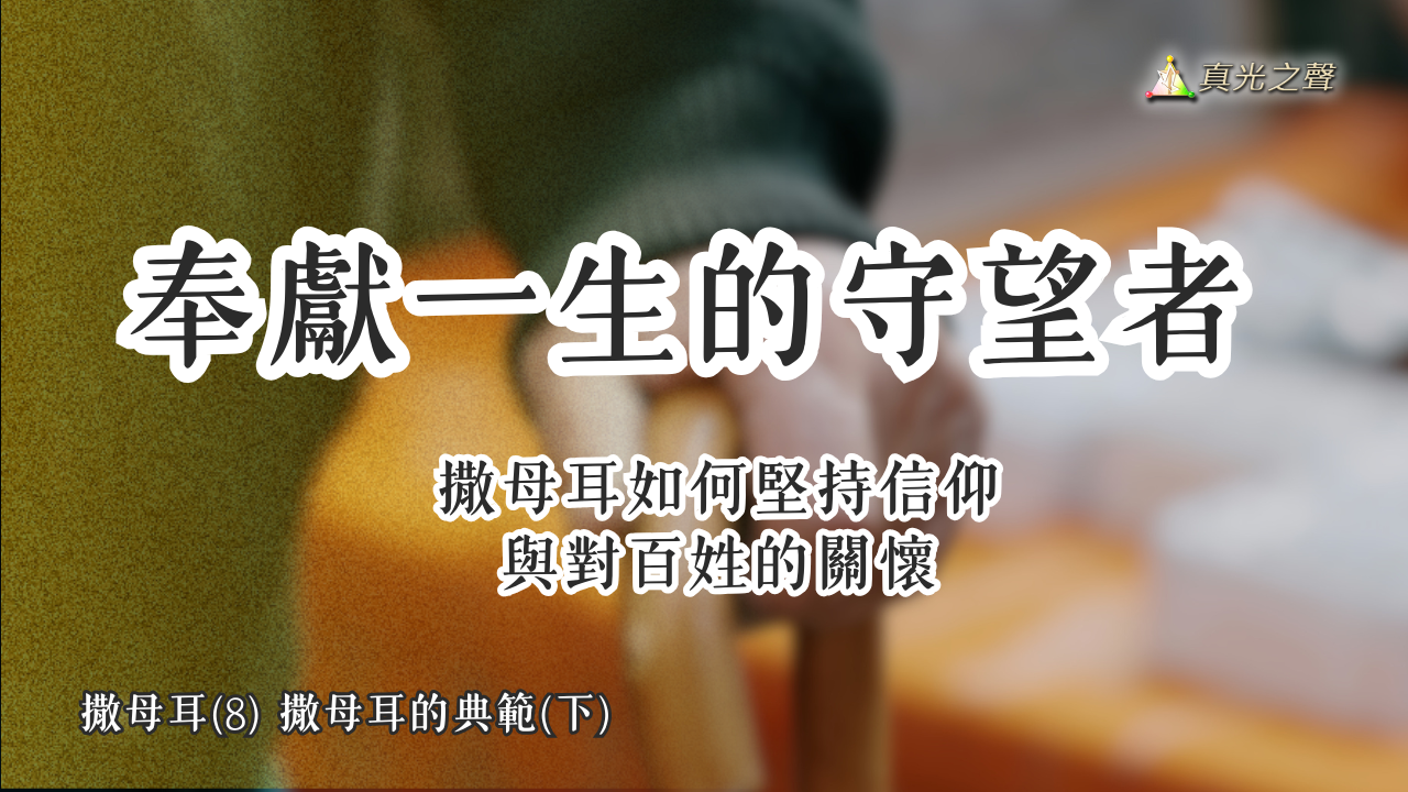 撒母耳(8) 撒母耳的典範(下)