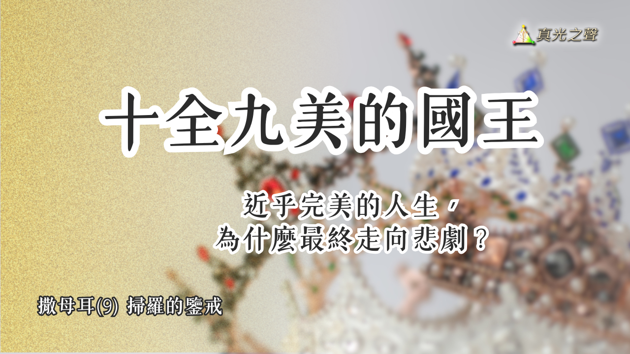 撒母耳(9) 掃羅的鑒戒