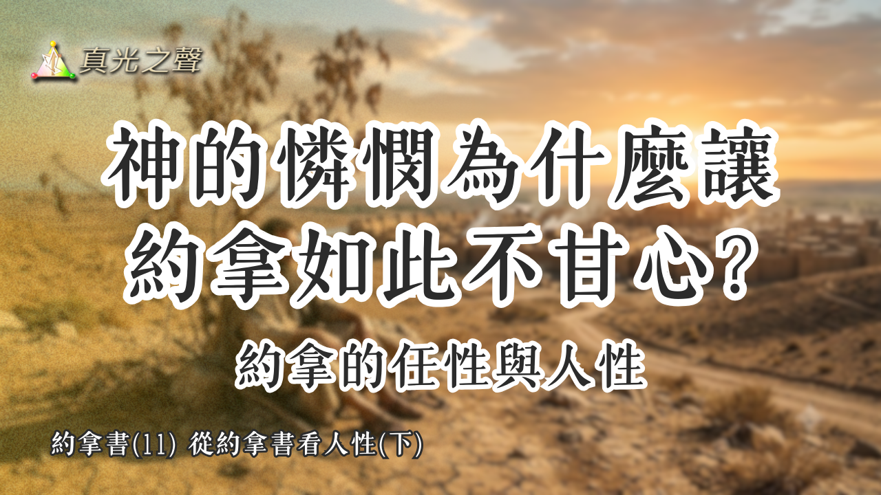 約拿書(11) 從約拿書看人性(下)