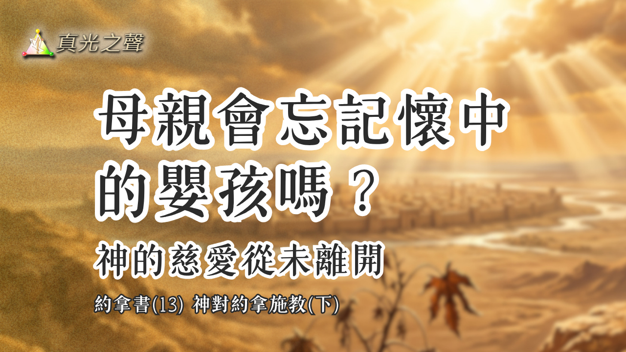 約拿書(13) 神對約拿施教(下)